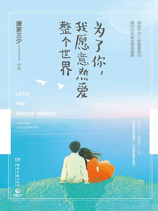 Title details for 为了你，我愿意热爱整个世界 by 唐家三少 - Available